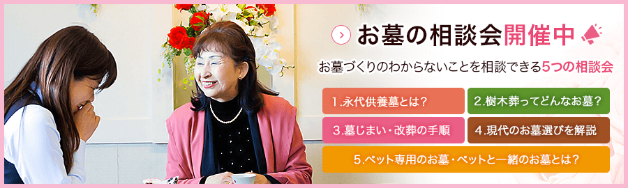 お墓の相談会　開催中
