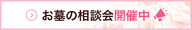 お墓づくりの相談会 開催中