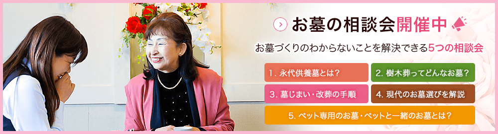 お墓の相談会　開催中