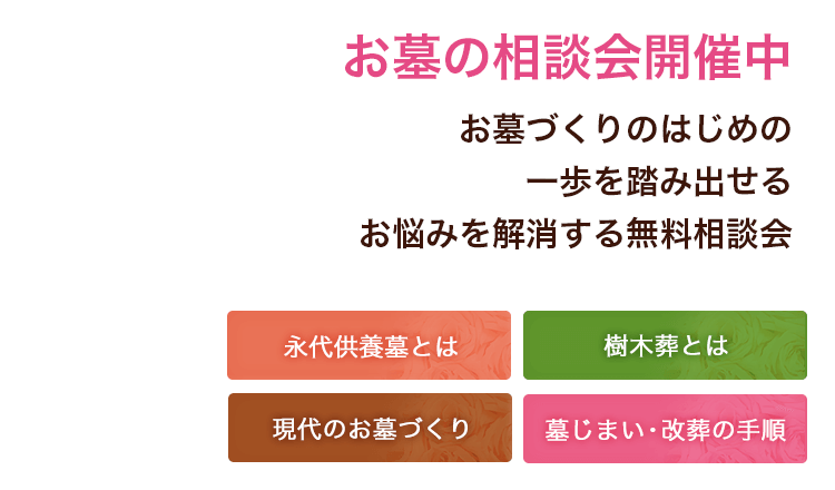 現在の満足と将来の安心をお約束。家族4人で眠れる永代供養墓が誕生。『永代供養墓（4名）』区画＋墓碑代 69.9万円～（税込）※ご納骨後の費用はかかりません