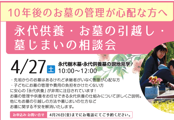 【4月27日開催】10年後のお墓の管理が心配な方へ-永代供養・お墓のお引越し・墓じまいの相談会-