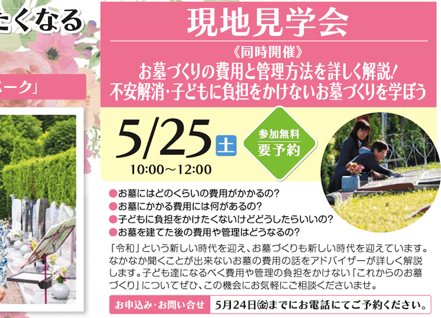 【5月25日開催】お墓づくりの費用と管理方法を詳しく解説「不安解消・子どもに負担をかけないお墓づくりを学ぶ」相談会