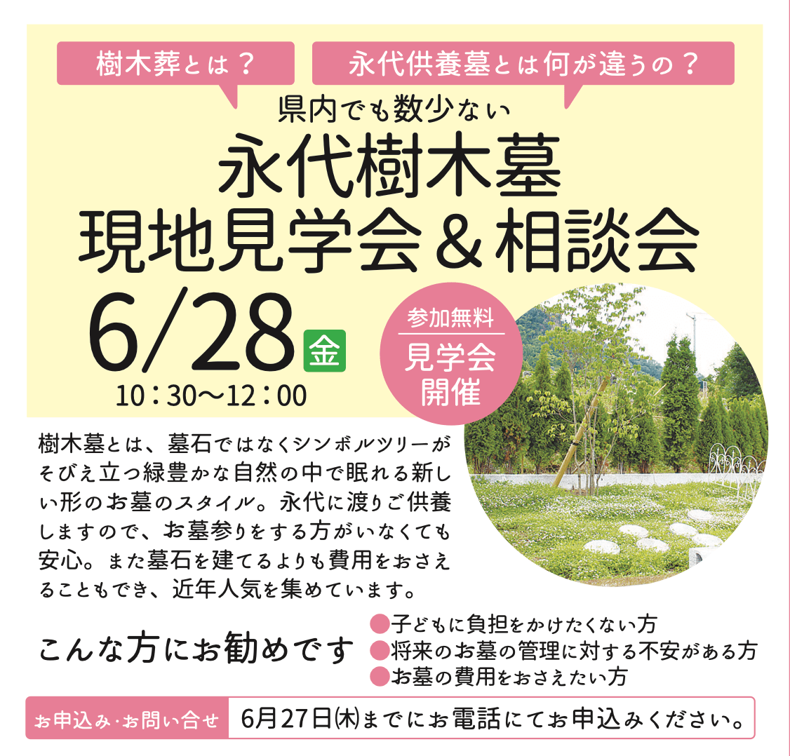 【6月28日開催】永代樹木墓の現地見学会&相談会
