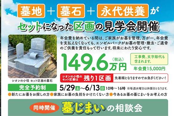 墓地・墓石・永代供養がセットになった区画の見学会【個別対応・日時指定可】