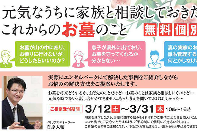 【相談会】元気なうちに家族と相談しておきたい「これからのお墓のこと」【ご予約制・個別対応】