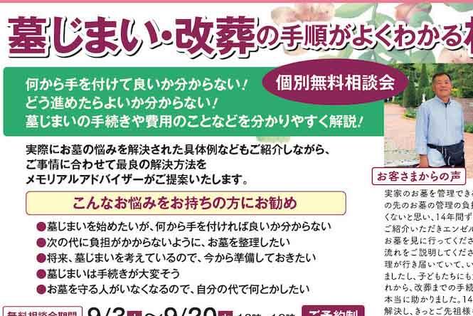 【相談会】墓じまい・改葬の手順がよくわかる相談会【ご予約制・個別対応】