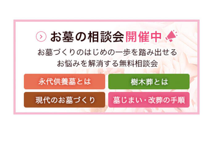 お墓づくりのはじめの一歩を踏み出せる。お悩み解消無料相談会-完成までの手順や費用のご相談を承ります-